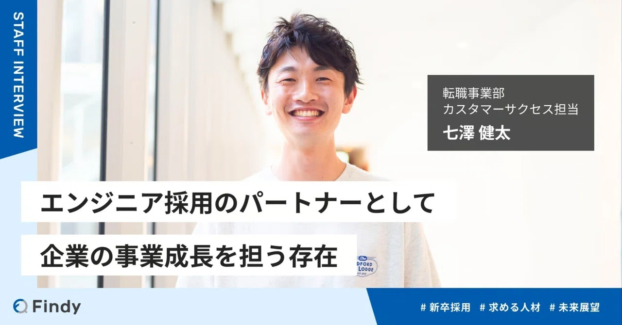 エンジニア採用のパートナーとして企業の事業成長を担う存在ー転職事業