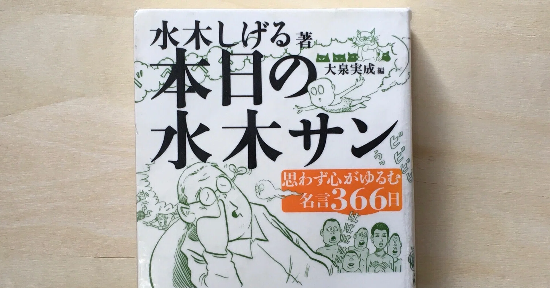 本日の水木サン—思わず心がゆるむ名言366日 fit=scale-down,w=1200