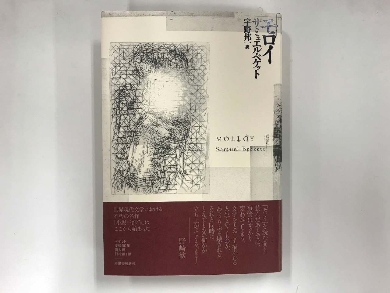 サミュエル・ベケット短編小説集（新装復刊） | サミュエル