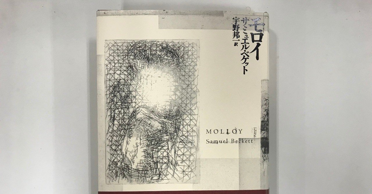 ガイブンキョウク】1月の課題本は、サミュエル・ベケット『モロイ