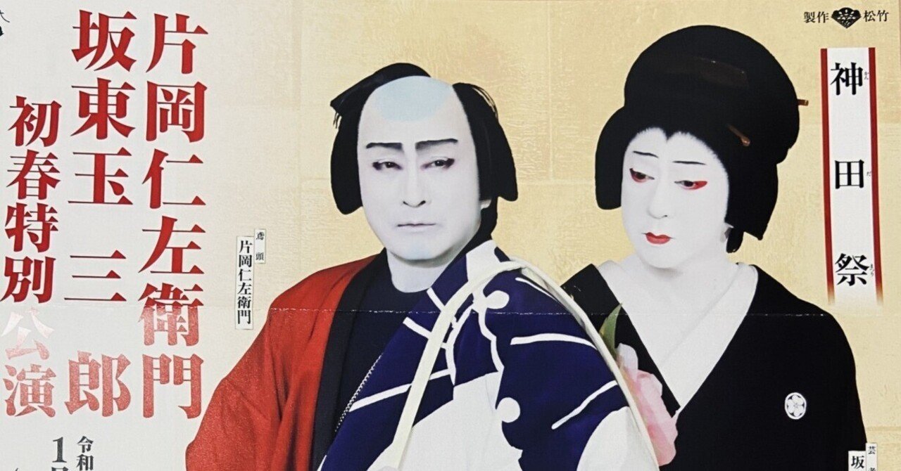 片岡仁左衛門 坂東玉三郎 初春特別公演』の話｜ひやむぎ