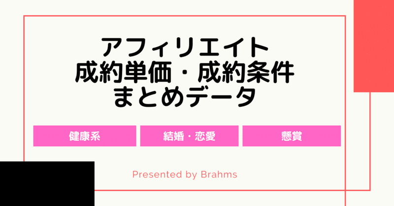 健康系 結婚 恋愛 懸賞 アフィリエイト商材の単価 成約ポイントまとめデータ ブラハム Note 健康系 結婚 恋愛 懸賞 アフィリエイト商材の単価 成約ポイントまとめデータ ブラハム Note