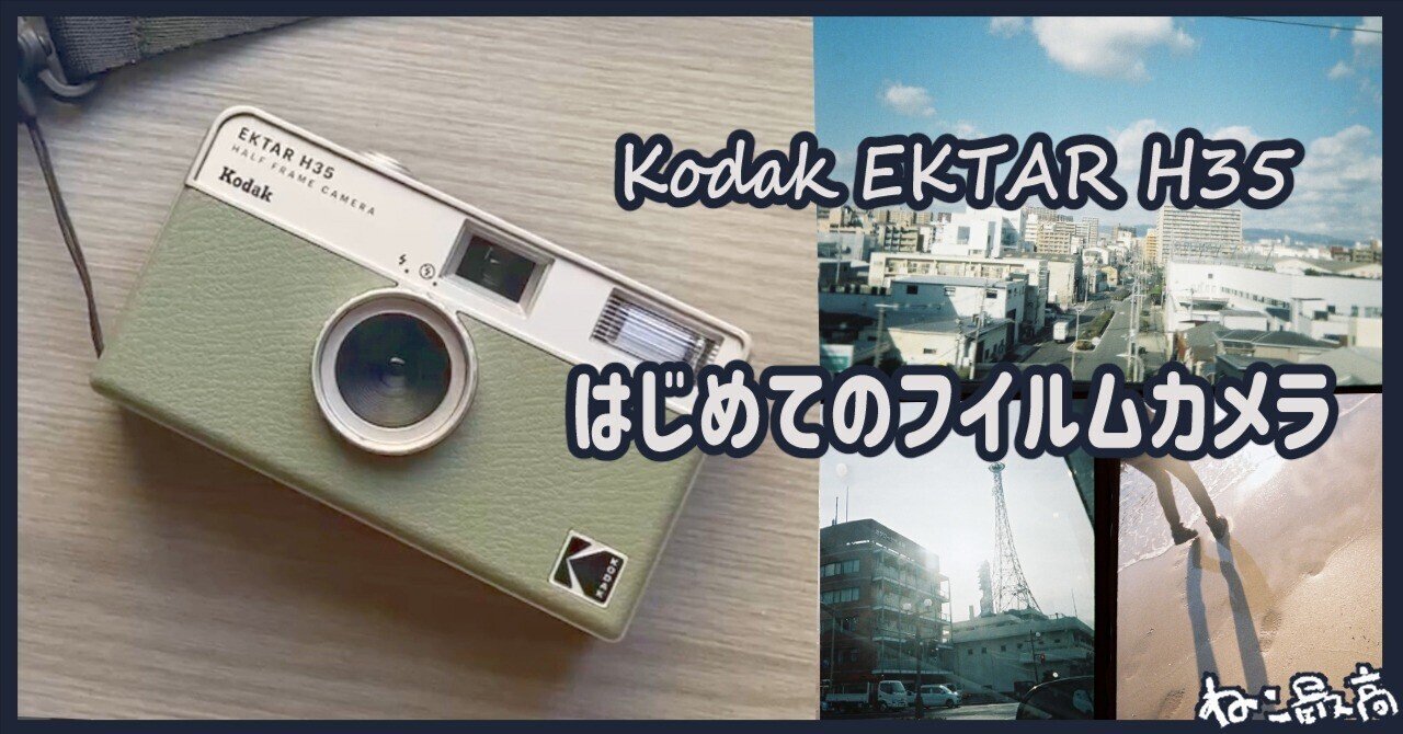 Kodak EKTAR H35】フィルムカメラ楽しいな~【レトロかわいい Kodak EKTAR H35】フィルムカメラ楽しいな~【レトロかわいい
