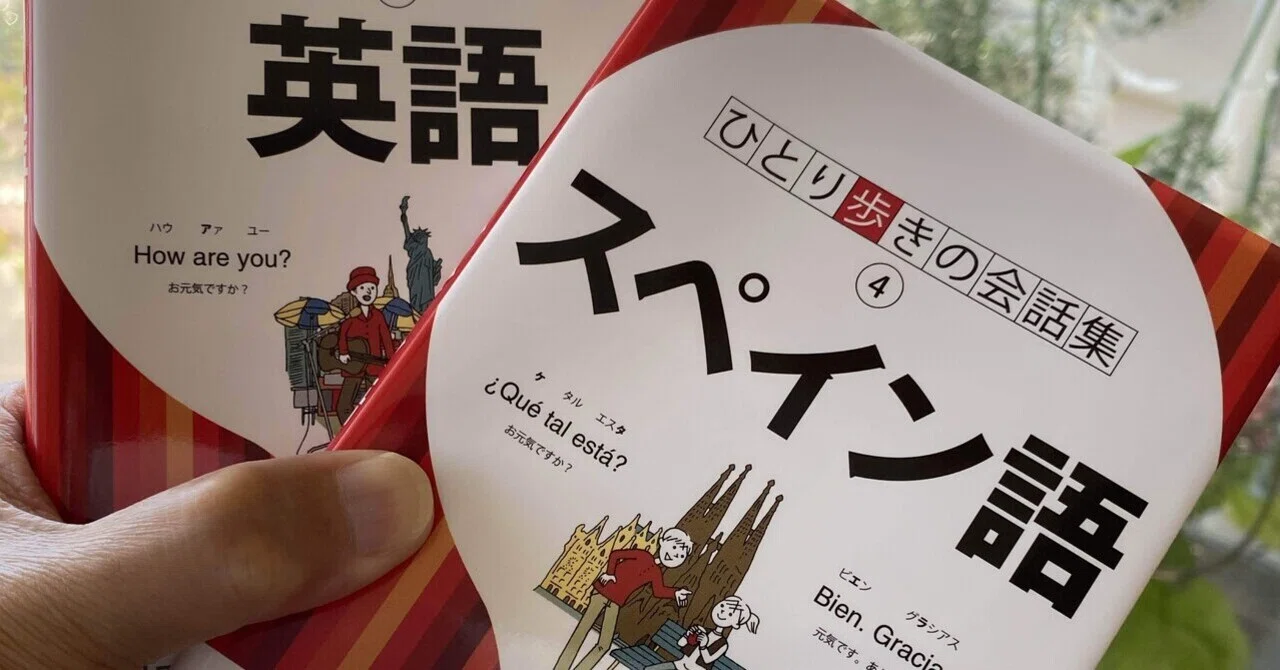 ノンキャリ外交官ヒロじいの面白スペイン語勉強法①アホとバカ｜中村一