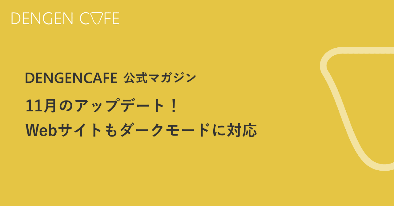 11月のアップデートまとめ📢Web版DENGENCAFEでもダークモードを楽しめるように！