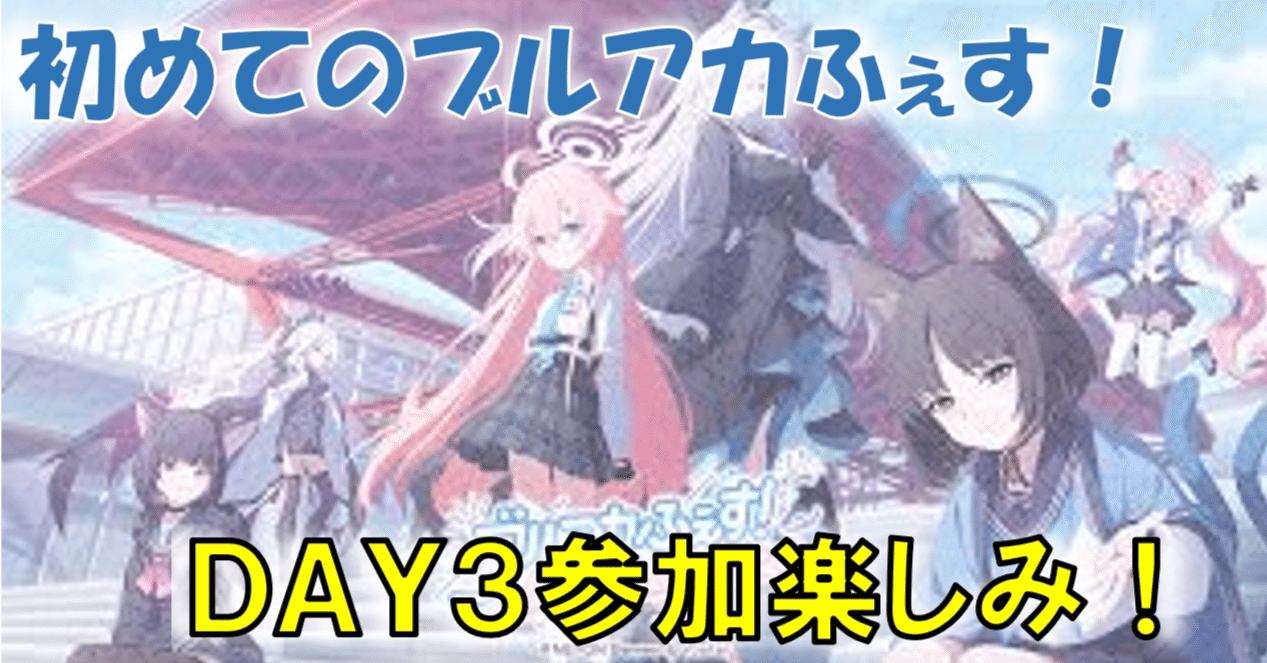 初めてのブルアカふぇす！が楽しみすぎる話｜ちょこぷりん／遊戯騎士