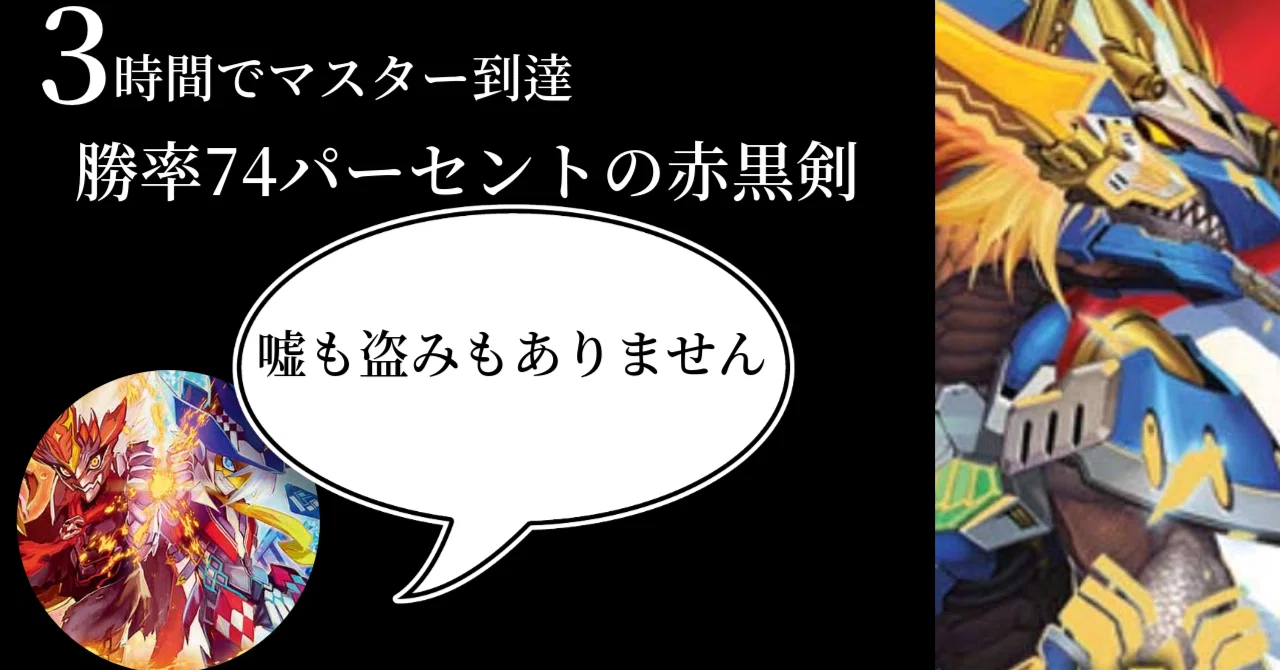 デュエプレ】嘘偽りのない赤黒バスター解説【有料記事】｜るゆ