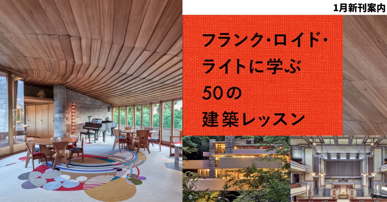 建築に見え隠れする、巨匠ライトの思考と発想を解説『フランク・ロイド