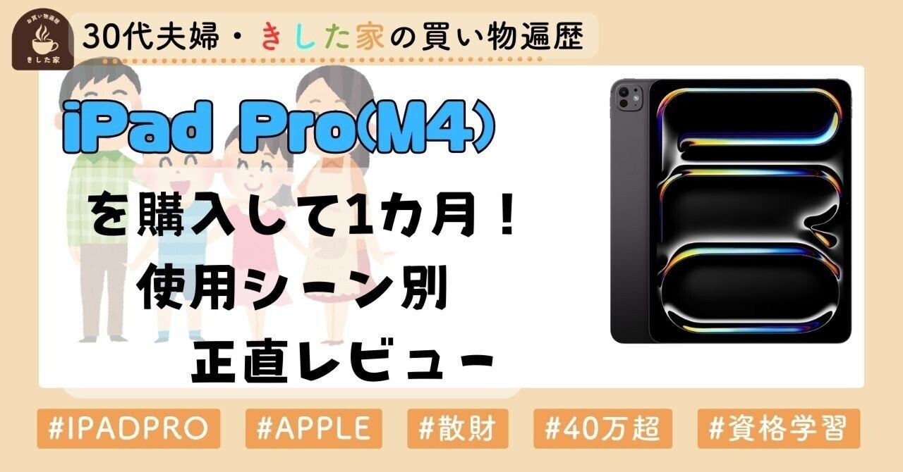 iPad Pro(M4)を購入して1カ月！使用シーン別も踏まえて、正直レビュー