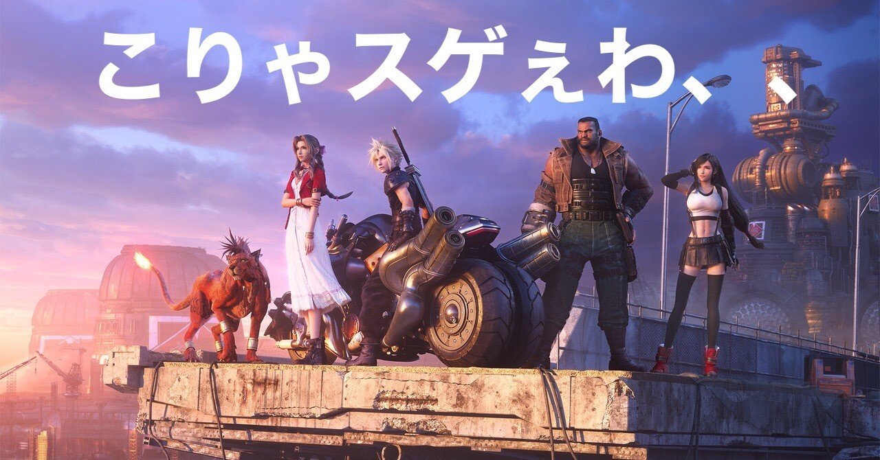 いまさらファイナルファンタジー7リメイク クリア感想ー！！｜暇士ひで