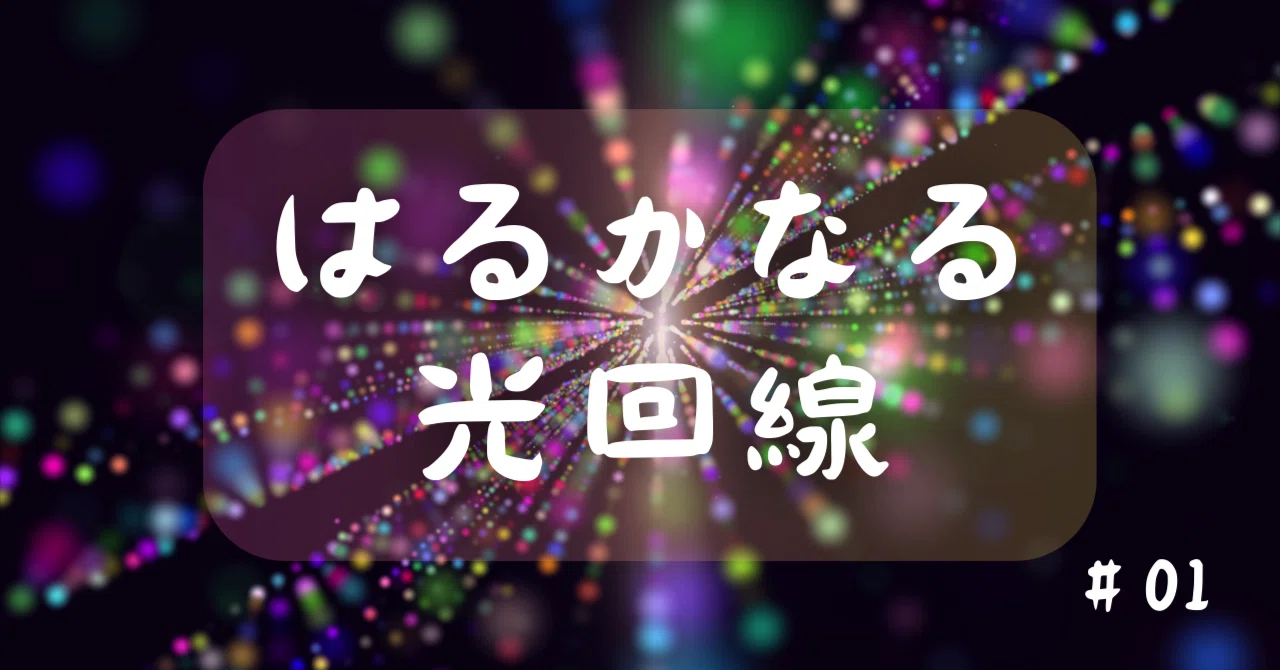 The Distant Fiber Optic Line｜ふかみ とおこ