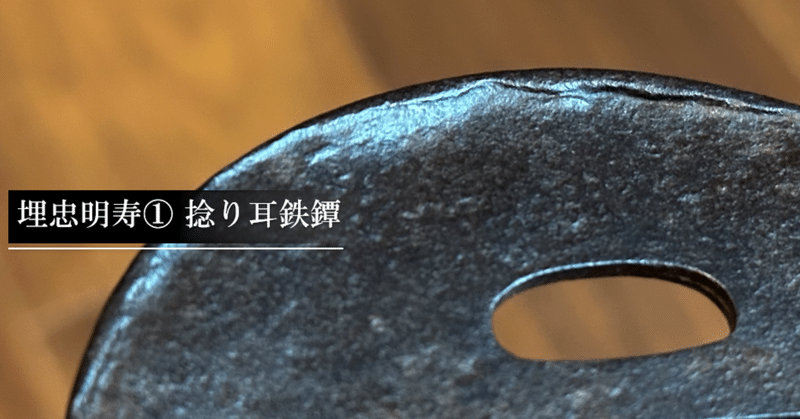 鉄製 丸鐔　埋忠重成 日本刀・刀装具の販売・買取 （株）美術刀剣松本 千葉県野田市