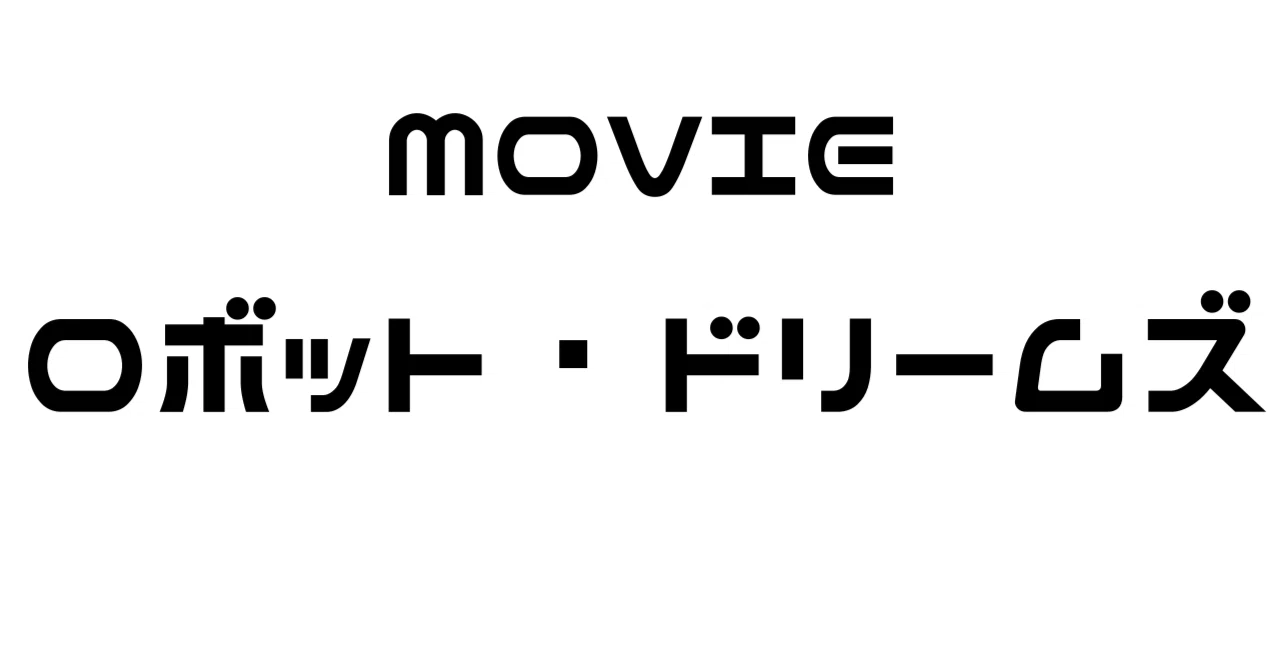 [MOVIE] Robot Dreams｜嘉悦なつ美｜シンガーソングライター