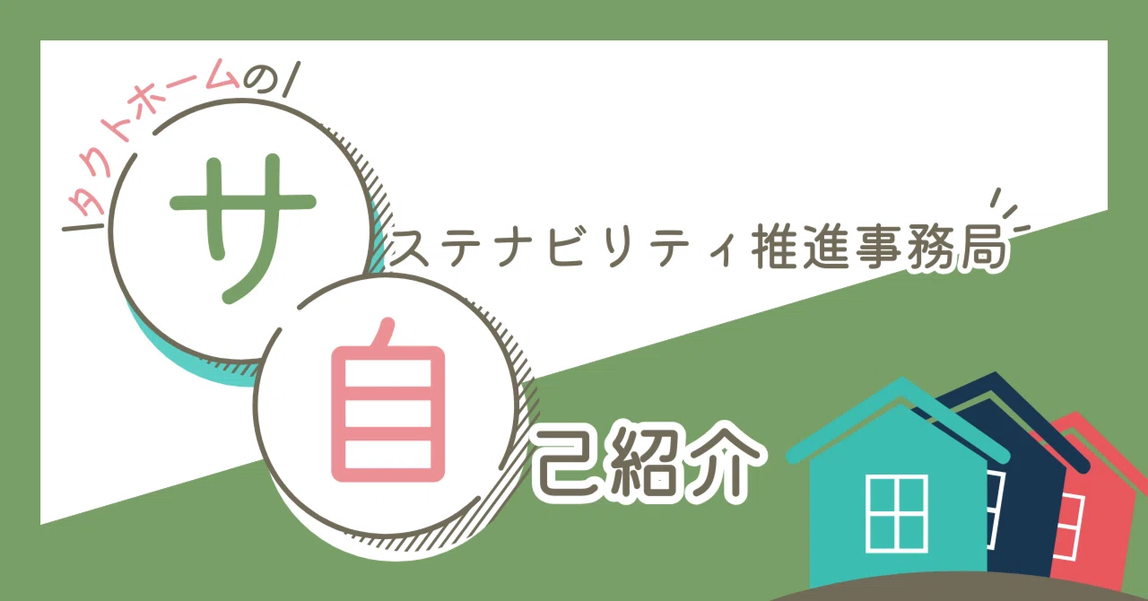 Tact Home Sustainability Promotion Office - Self-Introduction｜タクトホーム公式note