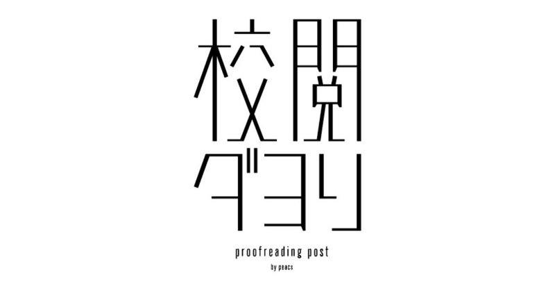 校閲ダヨリ Vol 19 ら抜き言葉から知る言葉の有機性 国語学基礎概説2 後編 Peacs校閲チーム Note