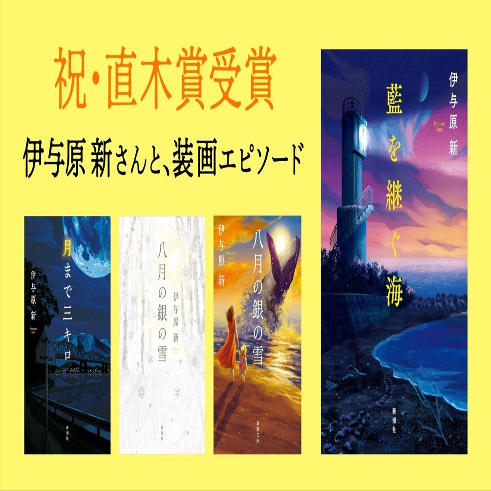 装画を担当させていただいた「藍を継ぐ海」が直木賞を受賞されました
