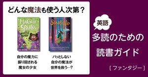 時間が進まない！」～英語多読のための読書ガイド [ファンタジー