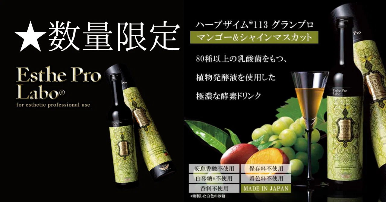 数量限定】大人気エステプロ・ラボからハーブザイム マンゴー&シャイン 数量限定】大人気エステプロ・ラボからハーブザイム マンゴー&シャイン