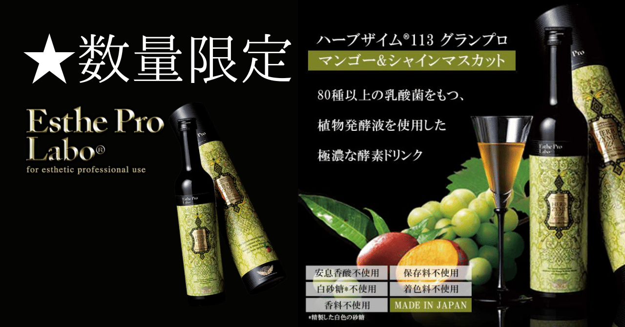 Enエステプロラボ　ハーブザイム　マンゴー＆シャインマスカット　新品 数量限定】大人気エステプロ・ラボからハーブザイム マンゴー&シャイン
