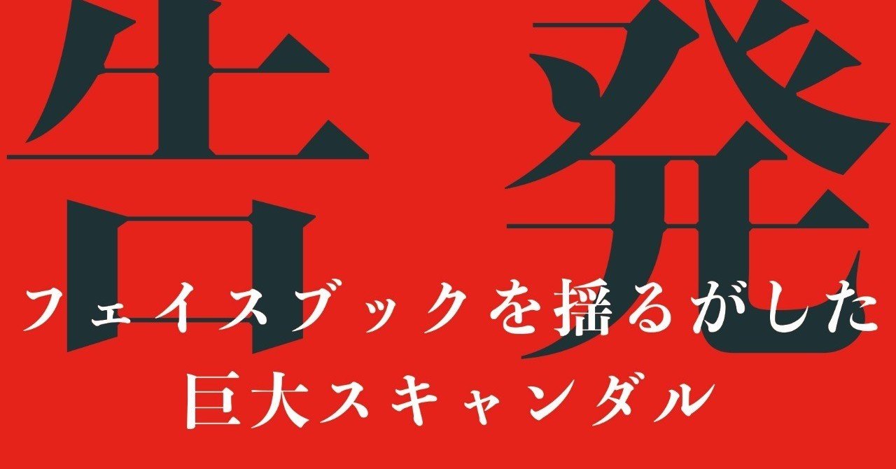 緊急刊行 フェイスブックスキャンダルの告発本が出ます ハーパーコリンズ ジャパン Note