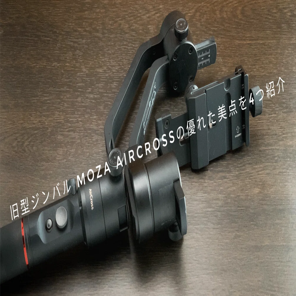 旧型ジンバル MOZA AirCrossの優れた美点を4つ紹介｜Takeru Tokyo