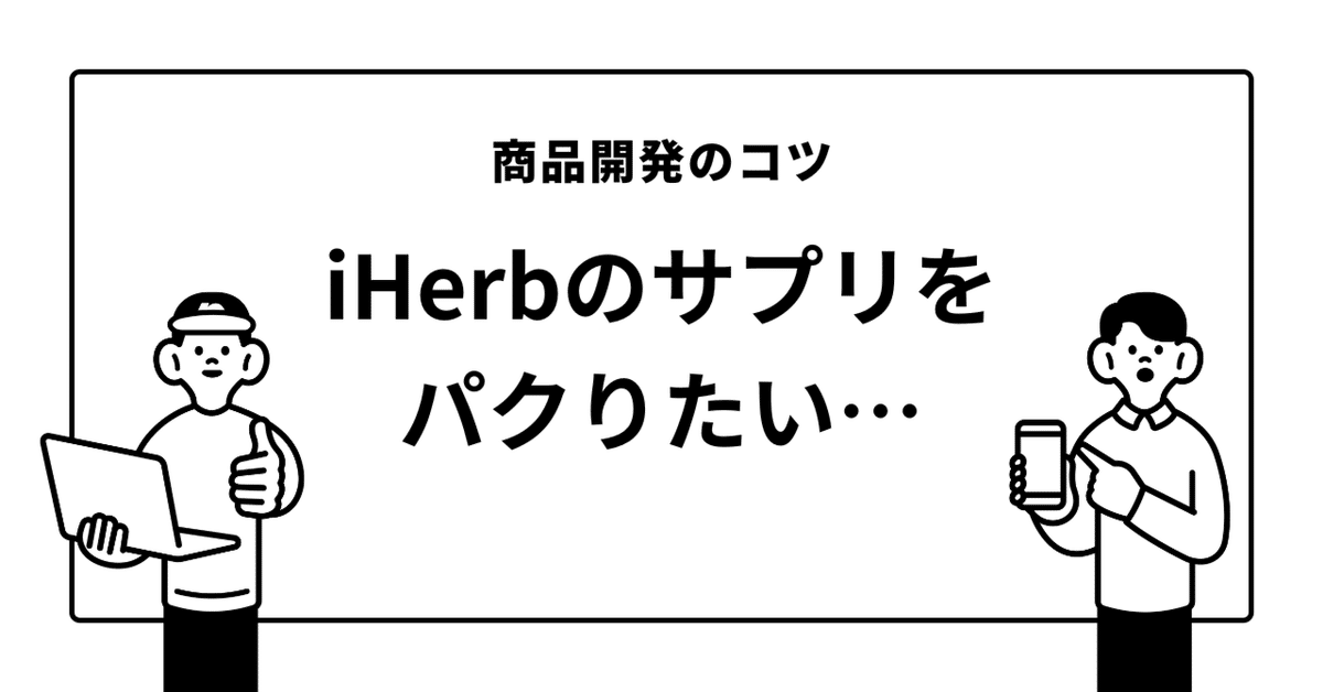 iHerbのマーケティング戦略とSNS活用によるブランド認知向上