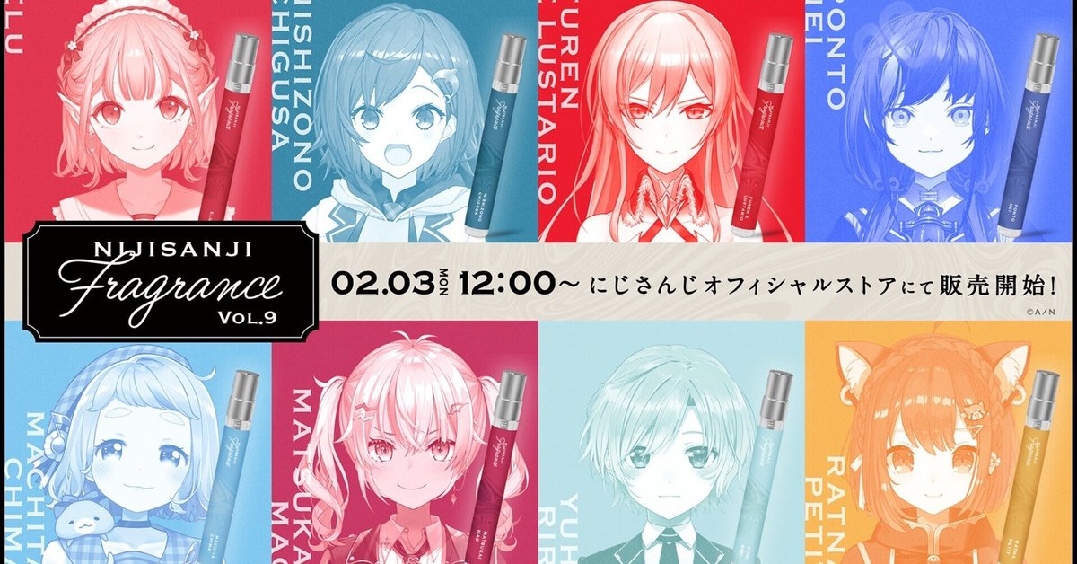 にじさんじフレグランス」vol.9が2025年2月3日(月)12時より販売
