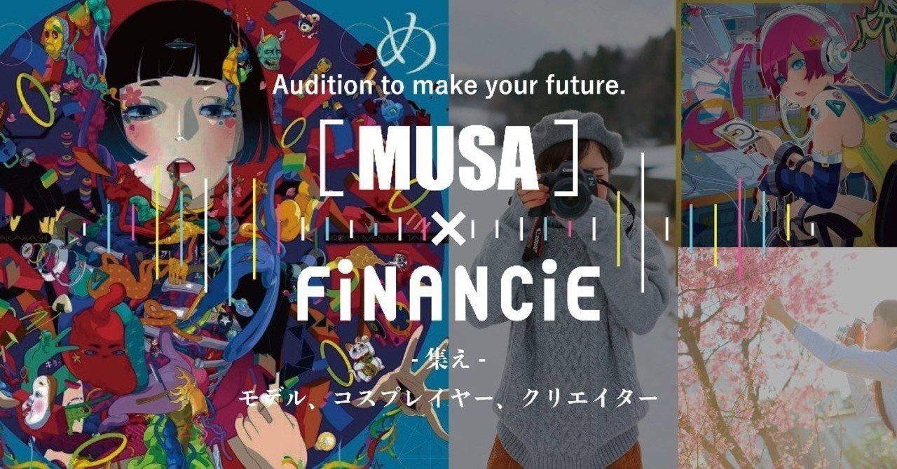 クリエイター モデル発掘オーディション Musa から18名がfinancieオーナーデビュー Financie Note