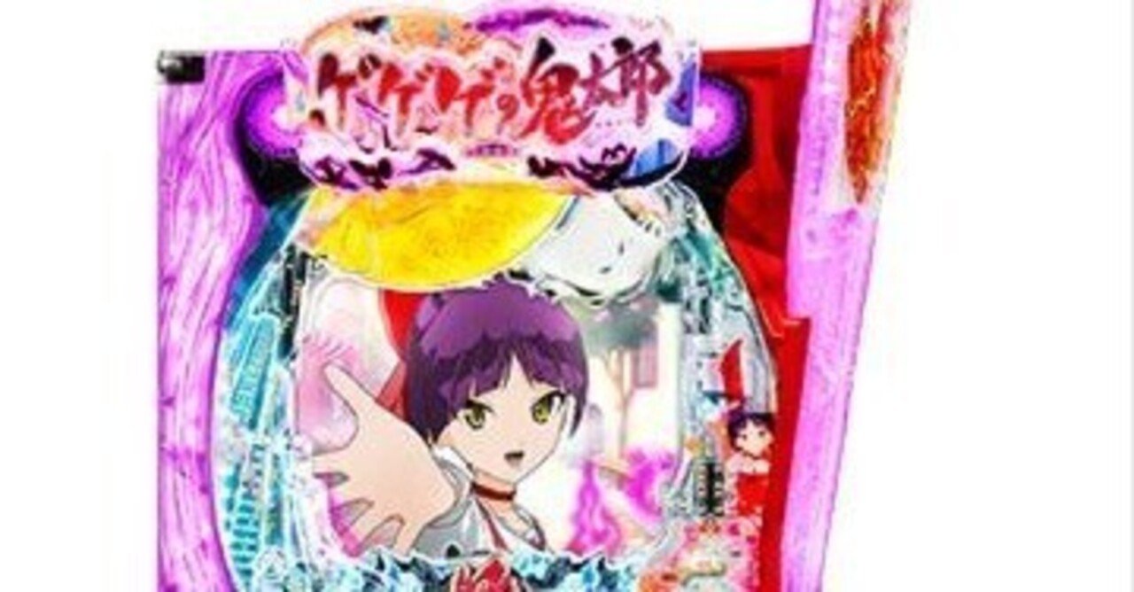 Pゲゲゲの鬼太郎 獅子奮迅99Ver.の詳細情報｜RYO_AIcreator