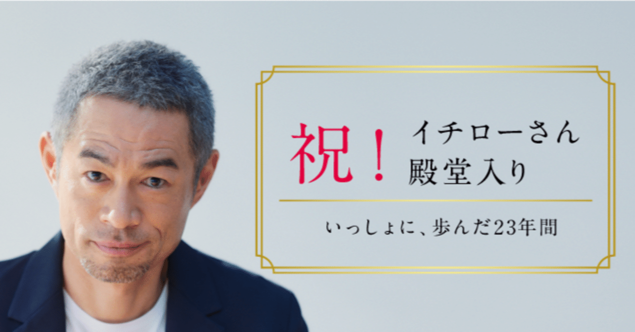 祝！イチローさん殿堂入り｜SMBC日興証券【公式】