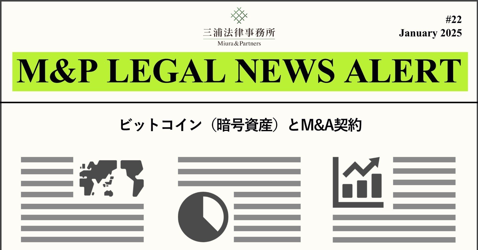 M&P LEGAL NEWS ALERT #22：ビットコイン（暗号資産）とM&A契約｜三浦法律事務所／Miura & Partners