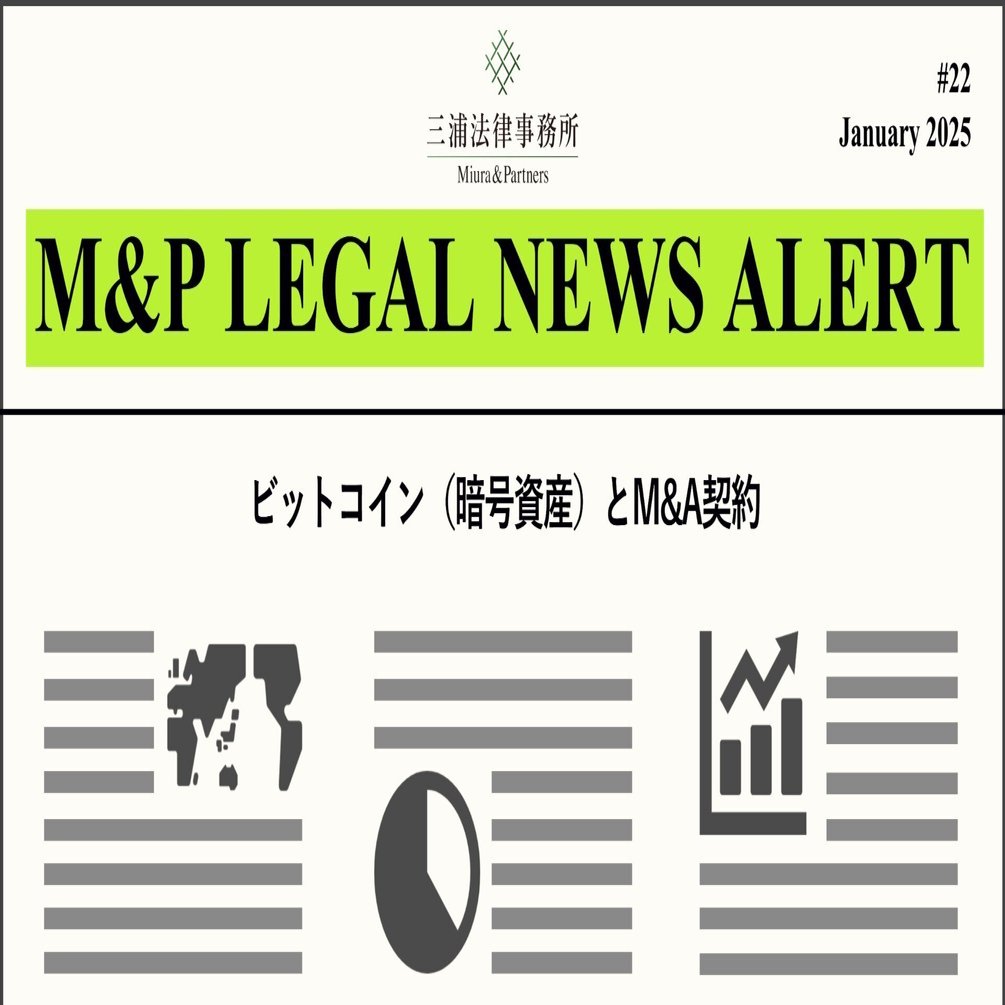 M&P LEGAL NEWS ALERT #22：ビットコイン（暗号資産）とM&A契約｜三浦法律事務所／Miura & Partners