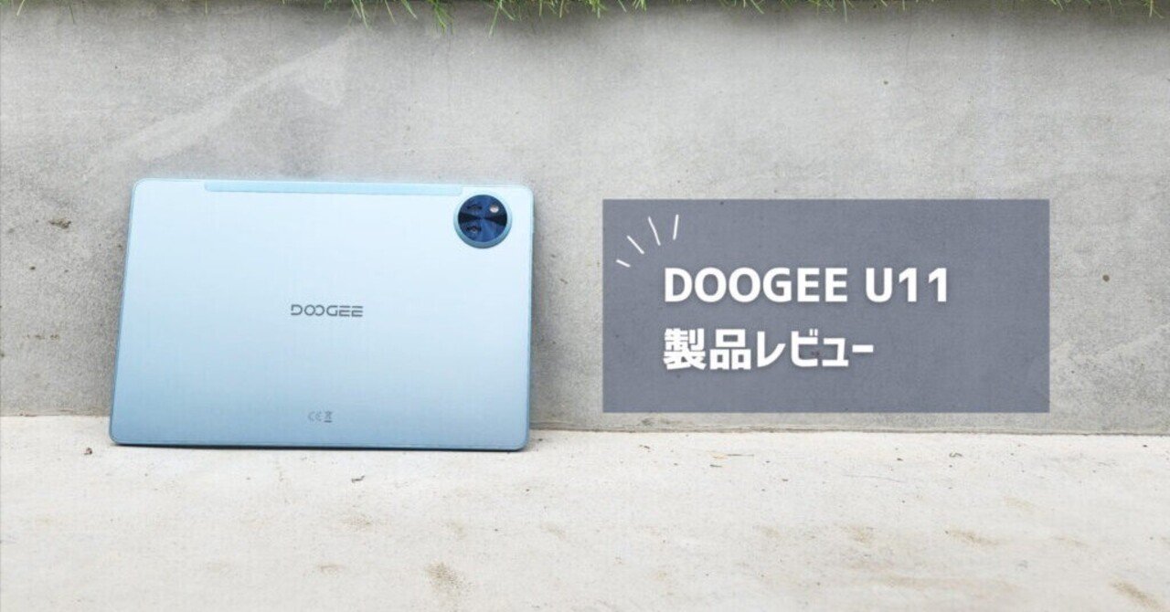 DOOGEE U11】価格以上の快適性で仕事がはかどる11インチタブレット
