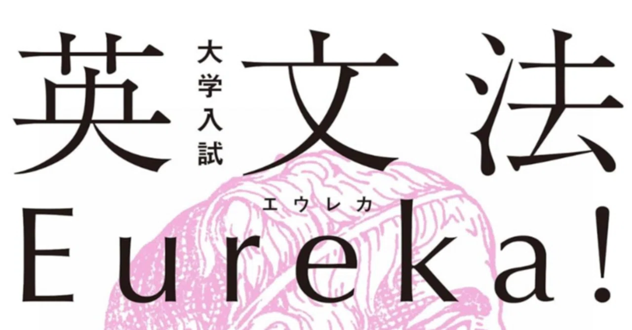 英文法Eureka』レビュー｜中級者必見の「差がつく」問題集、その魅力と 