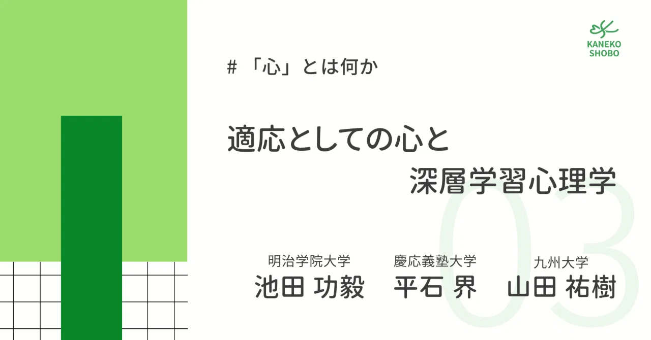 適応としての心と深層学習心理学（明治学院大学：池田功毅、慶應義塾 