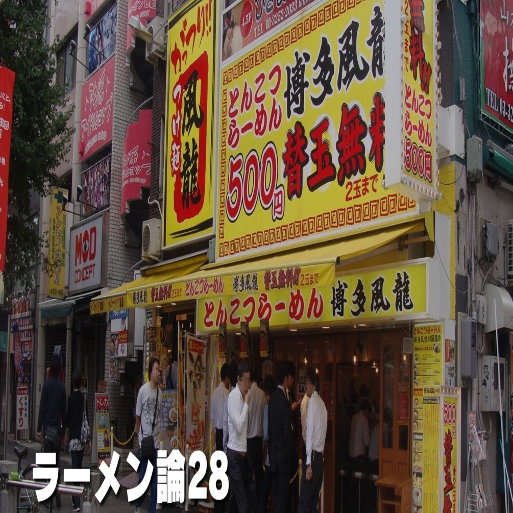 971 ラーメン論28｜博多風龍（替玉無料）｜パンクロックを愛する広報部長