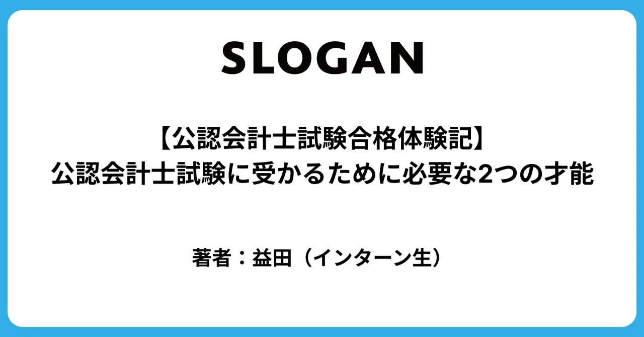 公認会計士 合格するには必須⭐ 公認会計士試験合格体験記】公認会計士
