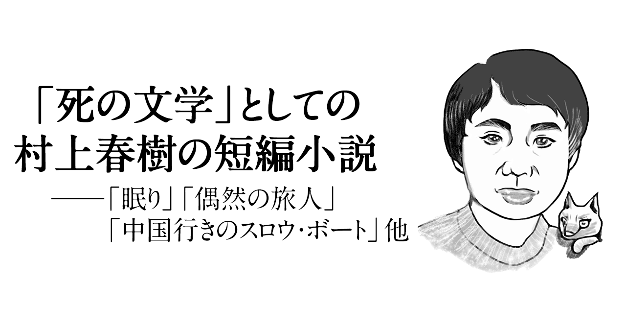 死の文学 としての村上春樹の短編小説 日本実業出版社 Note