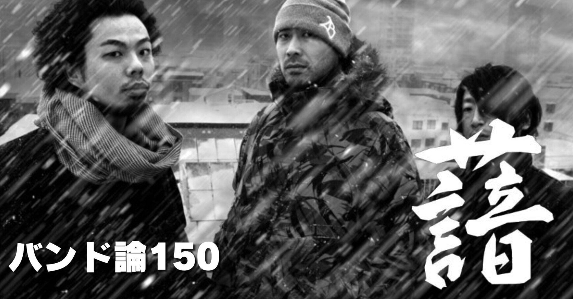 979 バンド論150｜THA BLUE HERB（ザ・ブルーハーブ）｜パンクロックを
