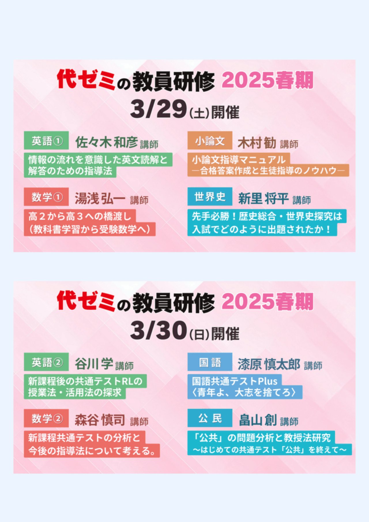 代ゼミの教員研修 2025春期🌸絶賛、申込受付中です！ 3/29(土)は