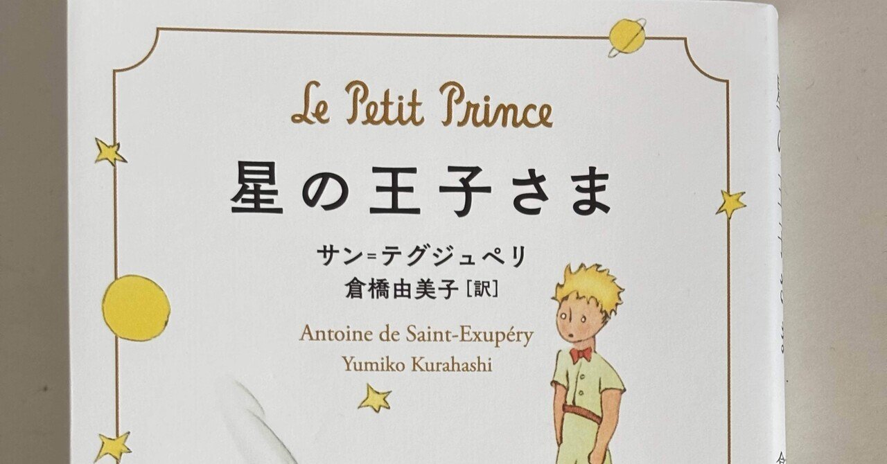 星の王子さま 作者：サン＝テグジュペリの最期～大切なものは目