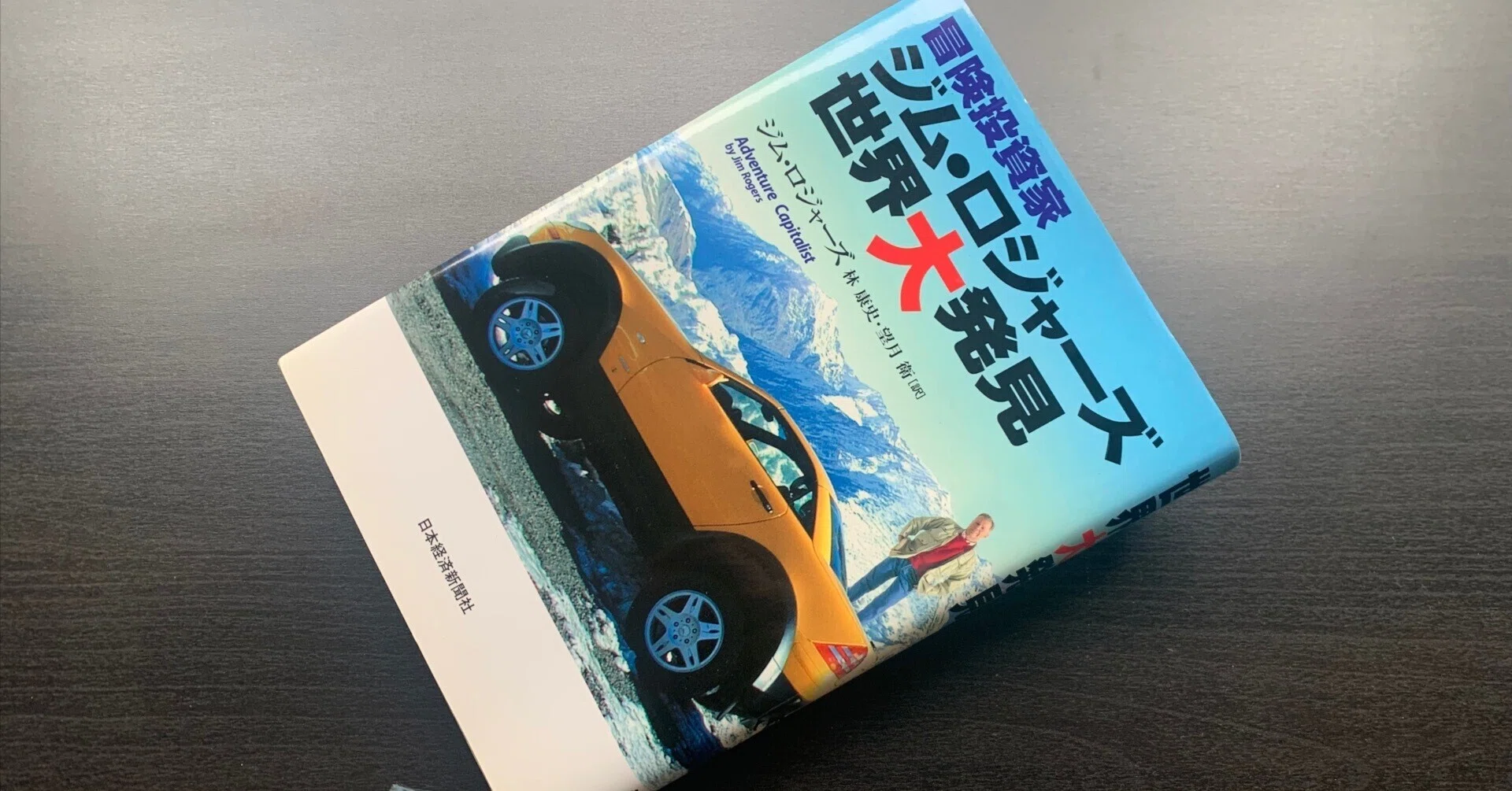 冒険投資家 ジム・ロジャーズ 世界大発見』を再読し始める｜金子浩久書店
