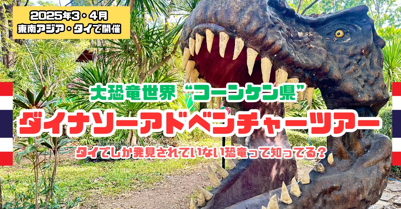 タイ🇹🇭ツアー】夢と冒険の詰まった“ダイナソーアドベンチャーツアー