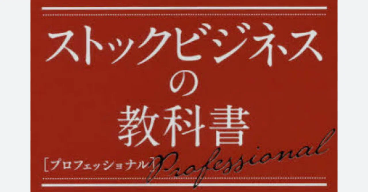 ストックビジネスの教科書 毎月継続的に収益をあげるビジネスの ストックビジネスの教科書 毎月継続的に収益をあげるビジネスの