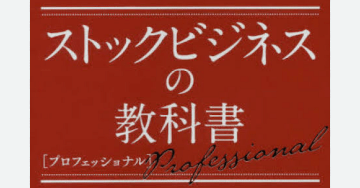 ストックビジネスの教科書 毎月継続的に収益をあげるビジネスのつくりかた Amazon.co.jp: ストックビジネスの教科書 毎月継続的に収益を