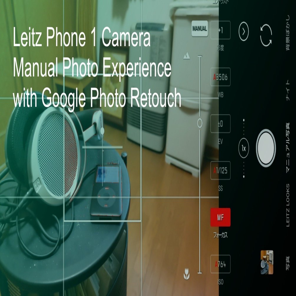 ライカスマホのマニュアル撮影に落ち着いたのは進化？それとも逆行