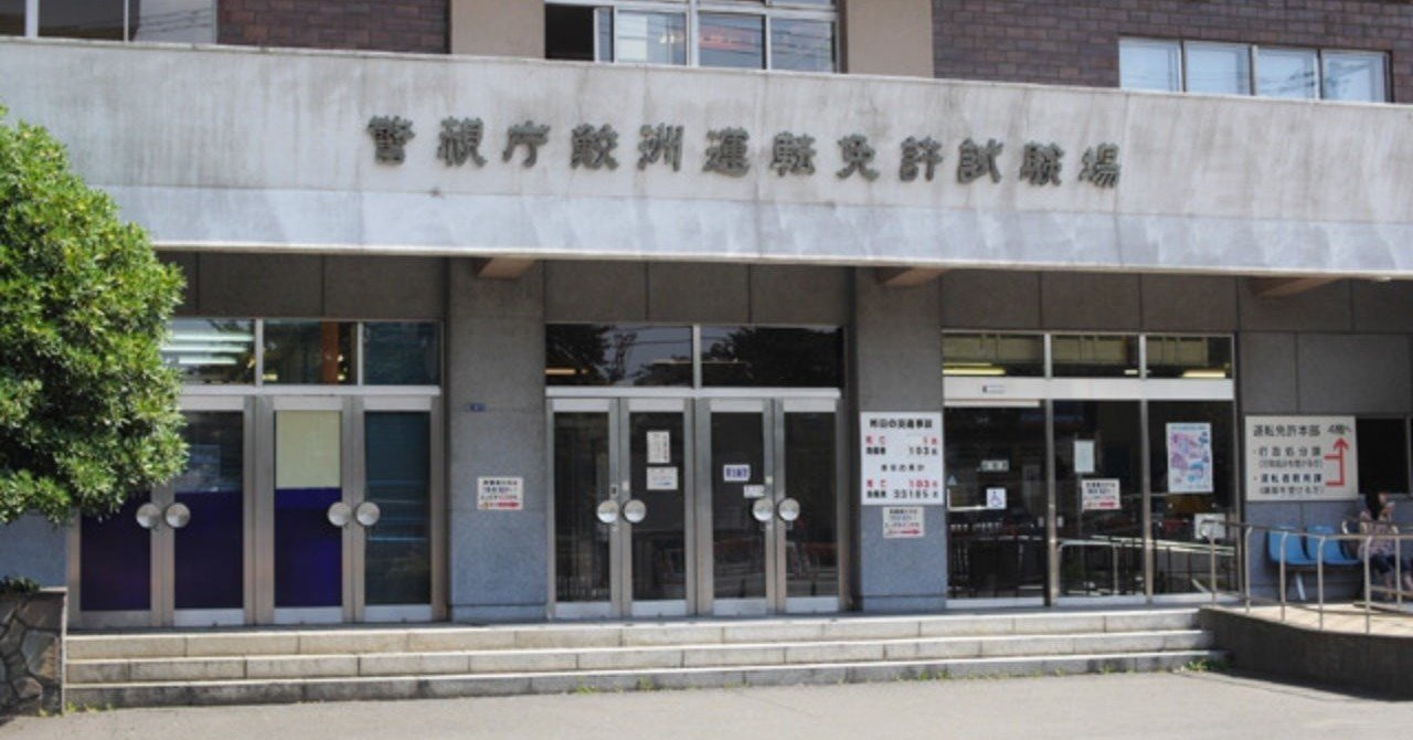 14年振りに鮫洲と戦った話 きゃわ Note