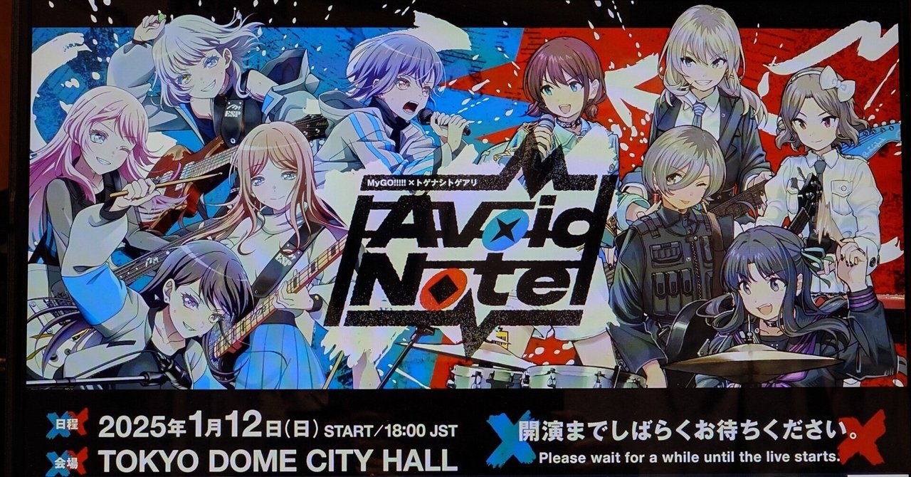 MyGO!!!!!×トゲナシトゲアリ「Avoid Note」（配信）感想という名