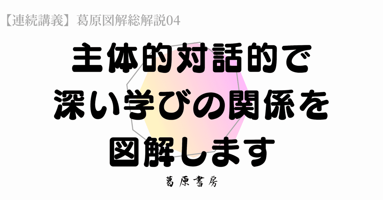 主体的対話的で深い学びの関係を図解します｜S.kuzuhara