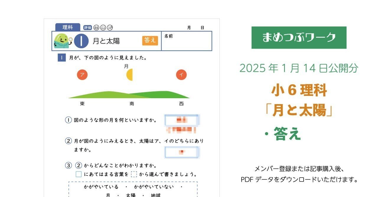 答え「小6・理科│月と太陽」2025.1.14公開分(全2枚)｜まめつぶワーク
